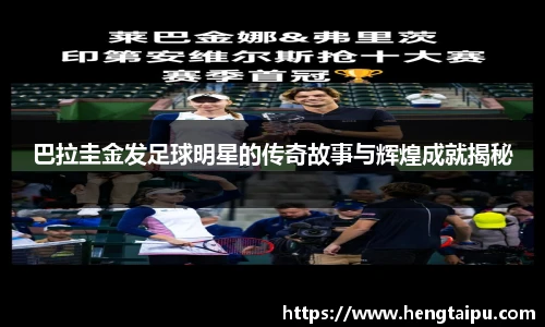 巴拉圭金发足球明星的传奇故事与辉煌成就揭秘