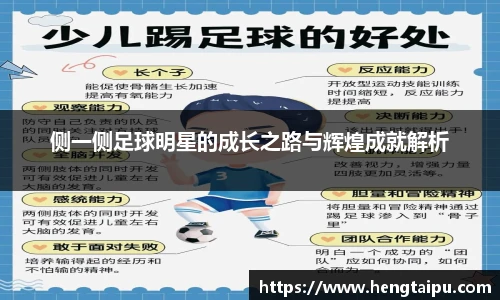 侧一侧足球明星的成长之路与辉煌成就解析