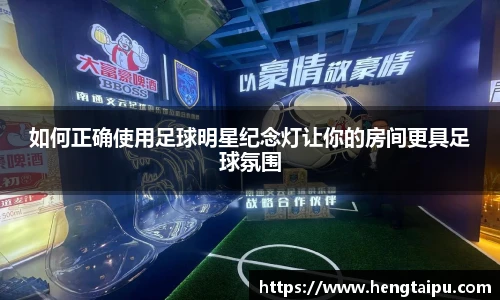如何正确使用足球明星纪念灯让你的房间更具足球氛围