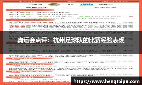 奥运会点评：杭州足球队的比赛经验表现