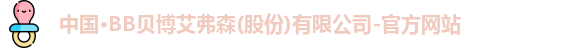 BB贝博艾弗森官方网站